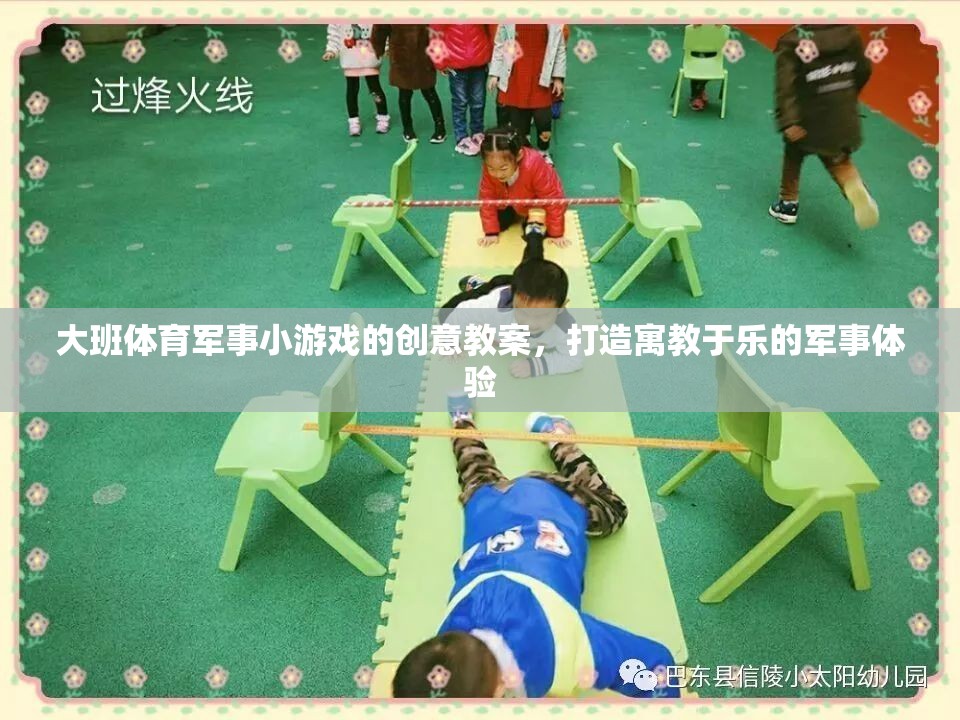 寓教于樂，大班軍事小游戲的創(chuàng)意教案設(shè)計  第1張