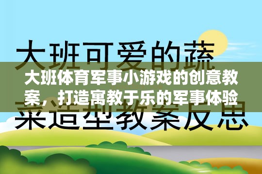 寓教于樂，大班軍事小游戲的創(chuàng)意教案設(shè)計  第2張