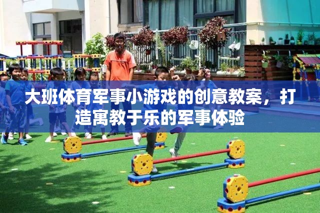 寓教于樂，大班軍事小游戲的創(chuàng)意教案設(shè)計  第3張