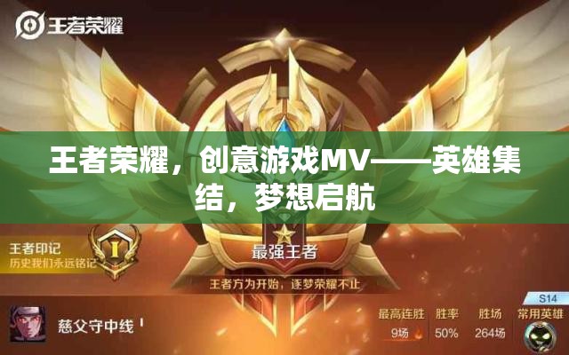 王者榮耀，英雄集結(jié)，夢想啟航