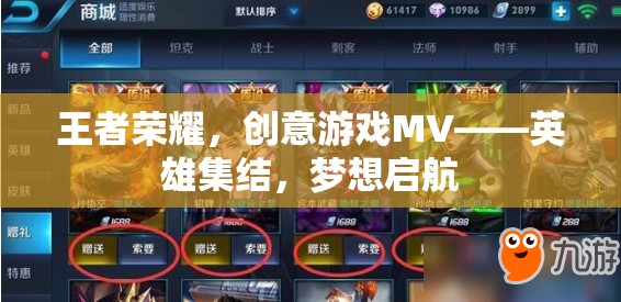 王者榮耀，英雄集結(jié)，夢想啟航