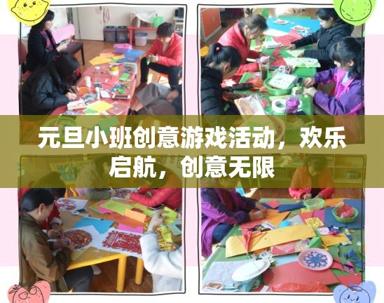 元旦小班創(chuàng)意游戲，歡樂啟航，創(chuàng)意無限