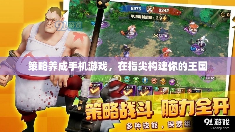 指尖王國，策略養(yǎng)成手機(jī)游戲打造你的專屬王國