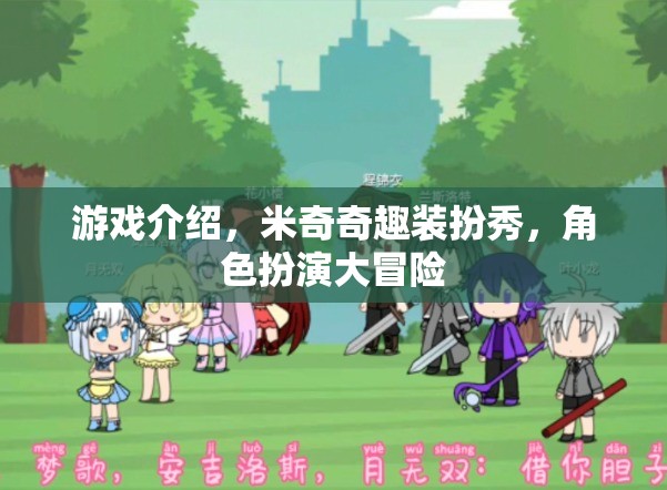 米奇奇趣裝扮秀，角色扮演大冒險(xiǎn)的時(shí)尚之旅
