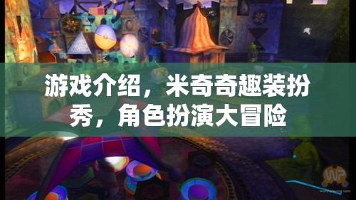 米奇奇趣裝扮秀，角色扮演大冒險(xiǎn)的時(shí)尚之旅