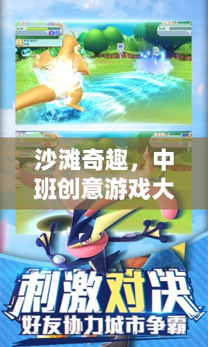 中班沙灘奇趣，創(chuàng)意游戲大冒險