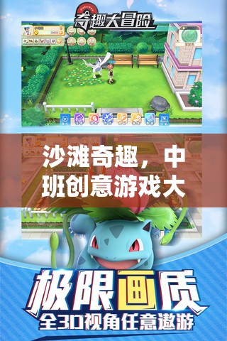 中班沙灘奇趣，創(chuàng)意游戲大冒險