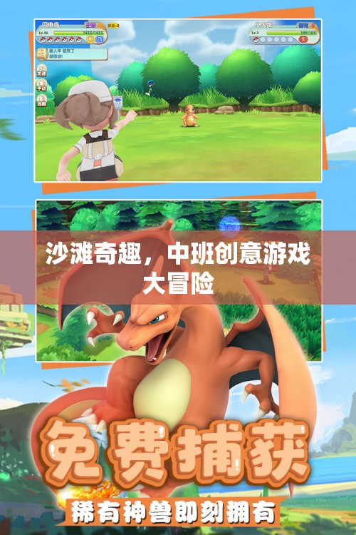 中班沙灘奇趣，創(chuàng)意游戲大冒險