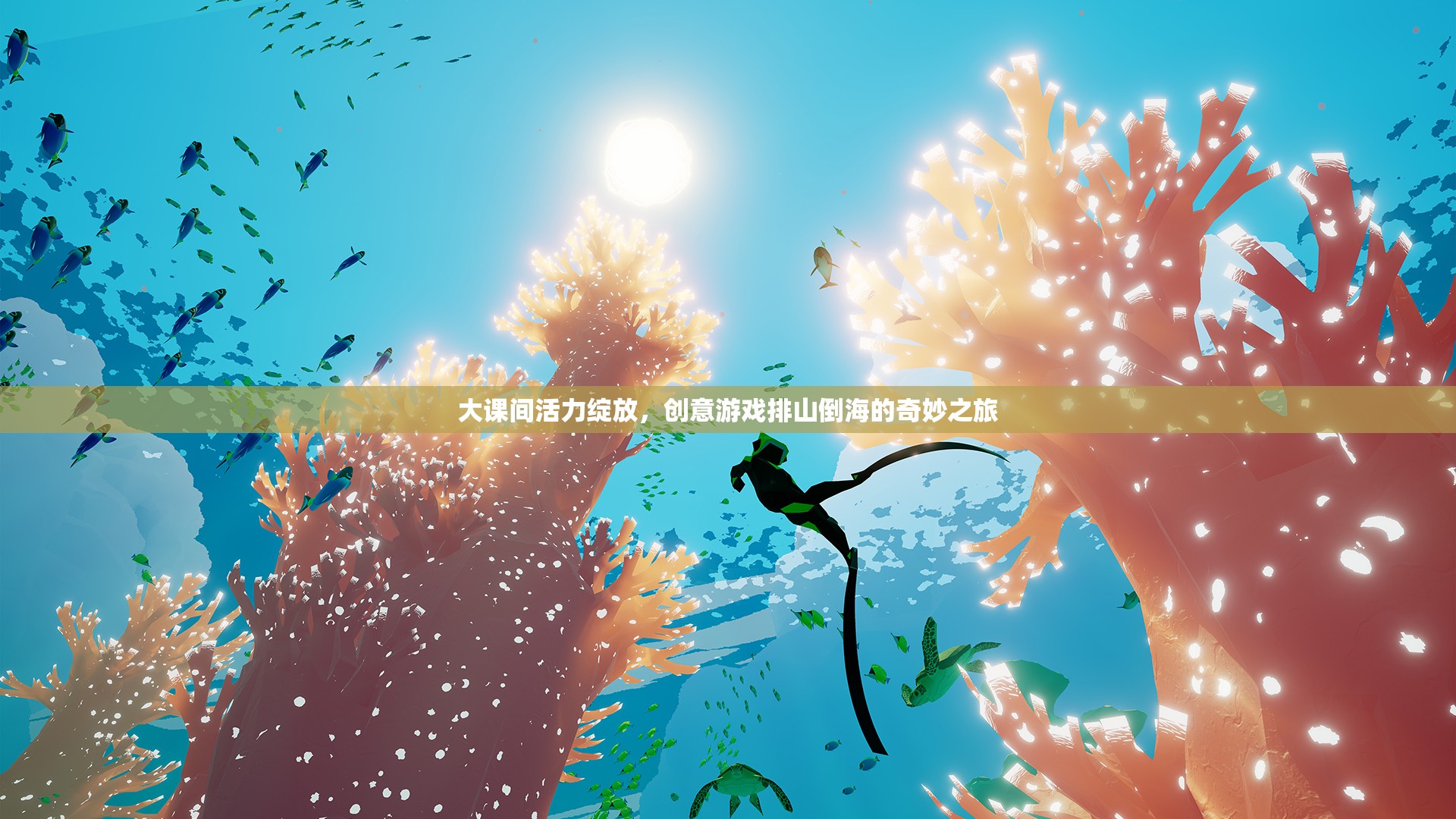 大課間活力狂歡，創(chuàng)意游戲排山倒海的奇妙之旅