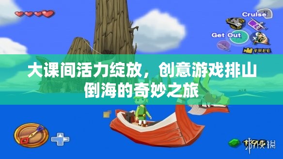 大課間活力狂歡，創(chuàng)意游戲排山倒海的奇妙之旅