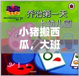 小豬搬西瓜，大班兒童趣味體育游戲新體驗