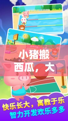 小豬搬西瓜，大班兒童趣味體育游戲新體驗