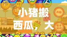 小豬搬西瓜，大班兒童趣味體育游戲新體驗