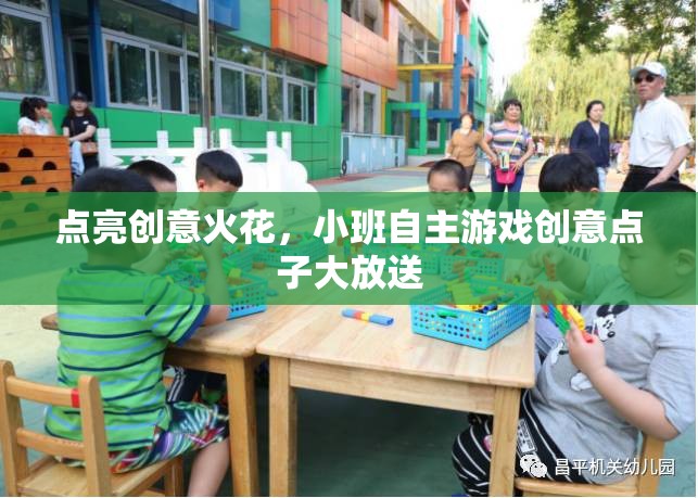 點(diǎn)亮創(chuàng)意火花，小班自主游戲創(chuàng)新點(diǎn)子集錦
