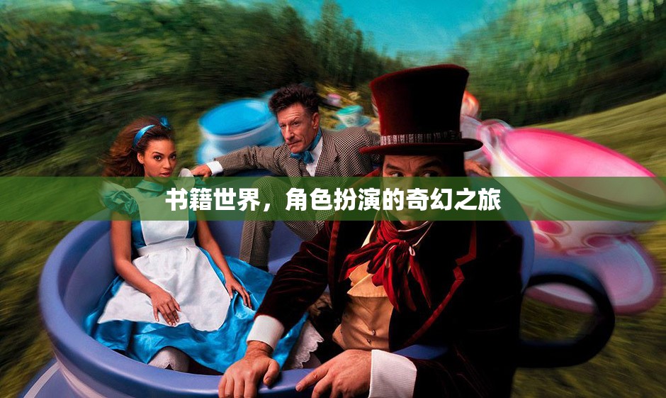 書籍世界，一場(chǎng)角色扮演的奇幻之旅