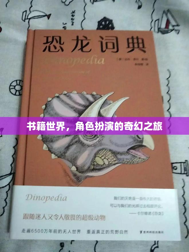 書籍世界，一場(chǎng)角色扮演的奇幻之旅