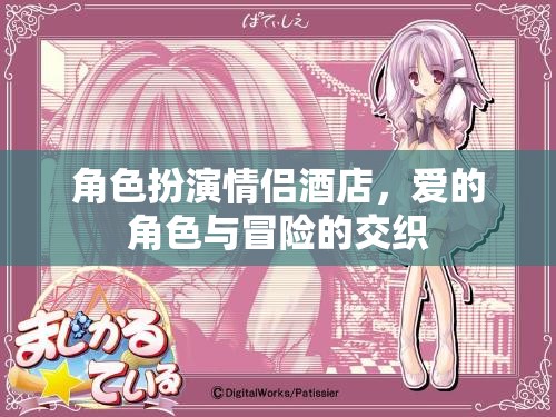 愛的角色扮演，情侶酒店中的冒險(xiǎn)與交織