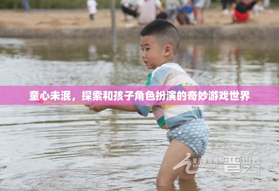 探索童心，與孩子共舞的奇妙角色扮演游戲  第1張