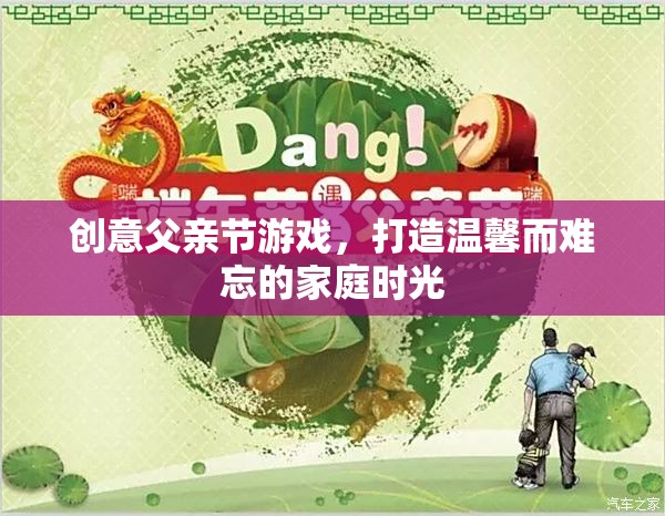 創(chuàng)意父親節(jié)游戲，打造溫馨而難忘的家庭時光
