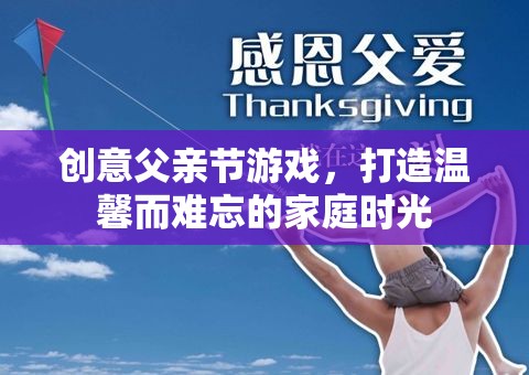 創(chuàng)意父親節(jié)游戲，打造溫馨而難忘的家庭時光