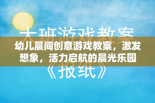 晨光樂園，幼兒晨間創(chuàng)意游戲教案，激發(fā)想象與活力