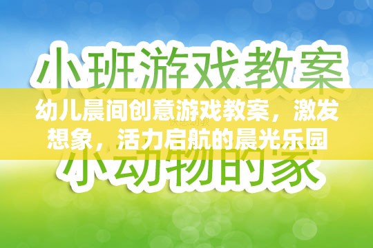晨光樂園，幼兒晨間創(chuàng)意游戲教案，激發(fā)想象與活力