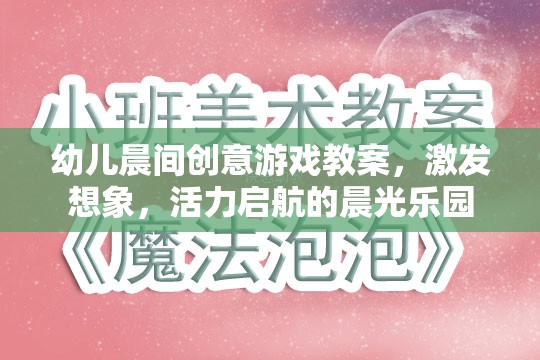 晨光樂園，幼兒晨間創(chuàng)意游戲教案，激發(fā)想象與活力