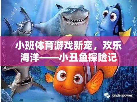 小班體育游戲新寵，歡樂海洋——小丑魚探險(xiǎn)記
