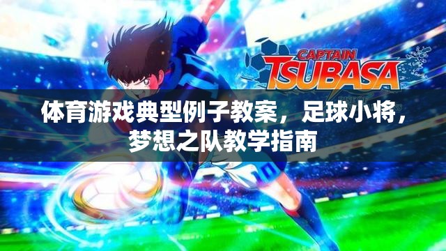 體育游戲典型例子教案，足球小將，夢想之隊(duì)教學(xué)指南