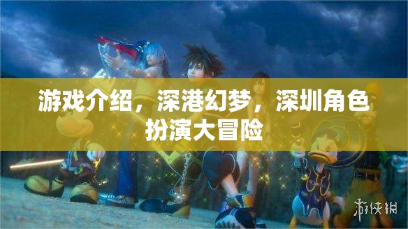 深港幻夢，深圳的沉浸式角色扮演大冒險