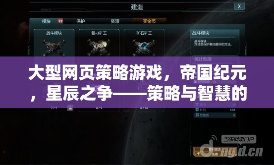 帝國(guó)紀(jì)元，星辰之爭(zhēng)——策略與智慧的終極對(duì)決
