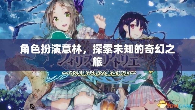 意林，踏入未知的奇幻之旅，演繹角色扮演的奇妙冒險