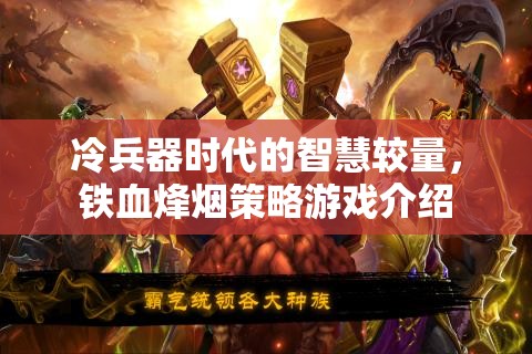 冷兵器時(shí)代的智慧較量，鐵血烽煙策略游戲  第1張