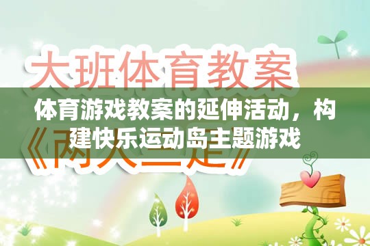 體育游戲教案的延伸活動(dòng)，構(gòu)建快樂運(yùn)動(dòng)島主題游戲