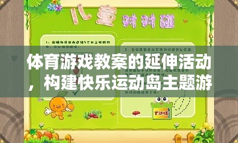 體育游戲教案的延伸活動(dòng)，構(gòu)建快樂運(yùn)動(dòng)島主題游戲