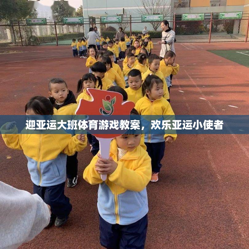 迎亞運(yùn)大班體育游戲教案，培養(yǎng)歡樂亞運(yùn)小使者