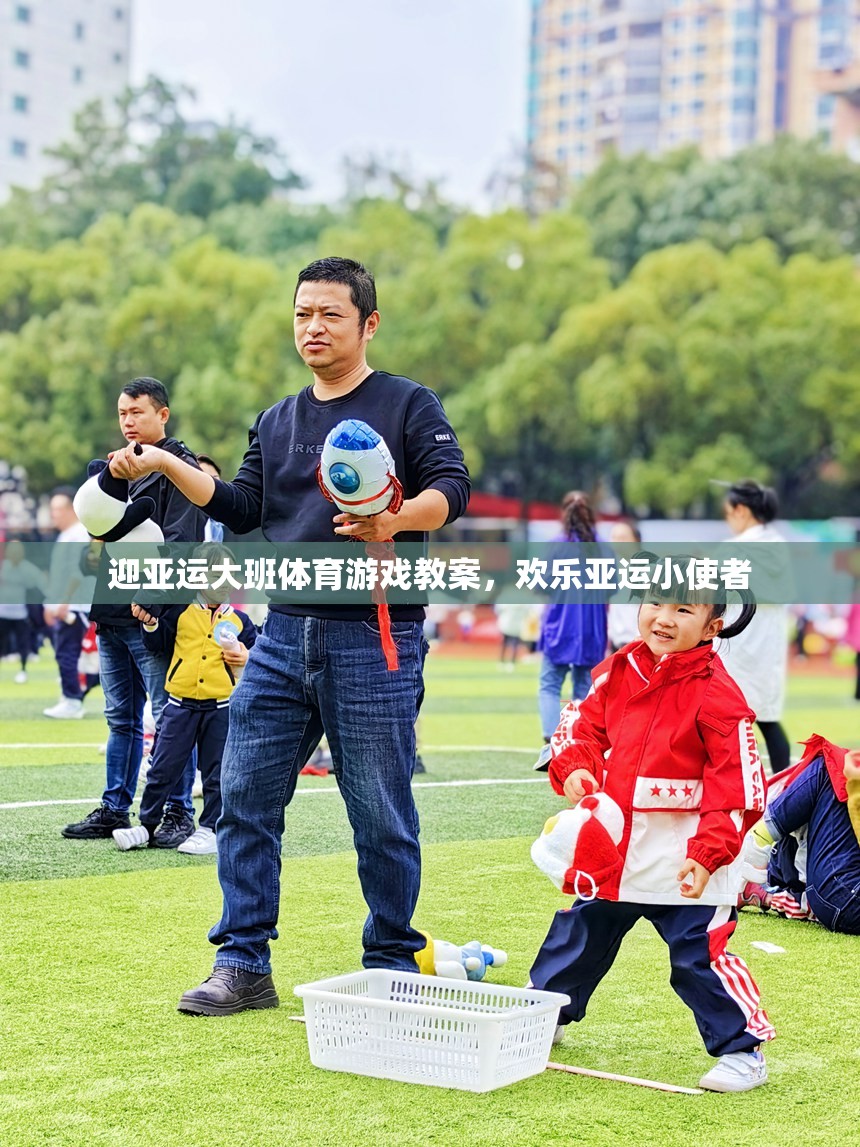 迎亞運(yùn)大班體育游戲教案，培養(yǎng)歡樂亞運(yùn)小使者