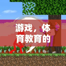 運動大冒險，游戲引領(lǐng)體育教育的未來