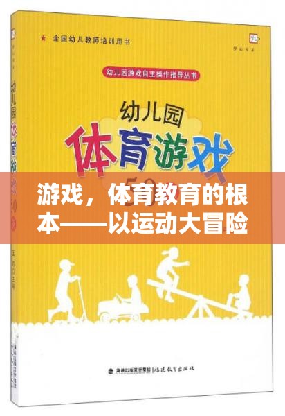 運動大冒險，游戲引領(lǐng)體育教育的未來