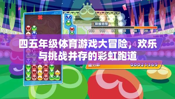 彩虹跑道上的四五年級體育游戲大冒險(xiǎn)，歡樂與挑戰(zhàn)的完美融合