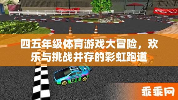 彩虹跑道上的四五年級體育游戲大冒險(xiǎn)，歡樂與挑戰(zhàn)的完美融合