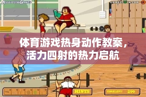 活力四射的體育游戲熱身動(dòng)作教案，熱力啟航的準(zhǔn)備