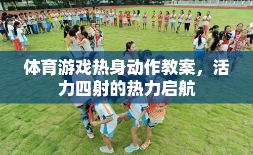 活力四射的體育游戲熱身動(dòng)作教案，熱力啟航的準(zhǔn)備