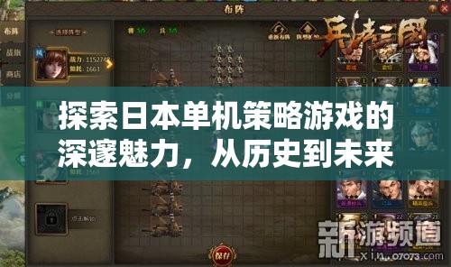 穿越歷史與未來的智慧對決，探索日本單機策略游戲的深邃魅力  第1張