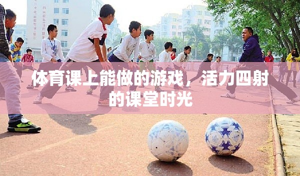 活力四射的體育課堂，精彩紛呈的課堂游戲