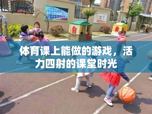 活力四射的體育課堂，精彩紛呈的課堂游戲