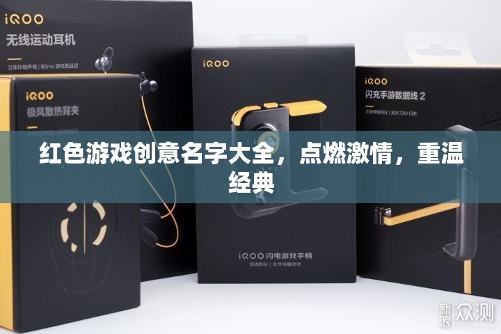 紅色游戲創(chuàng)意名字大全，點燃激情，重溫經典