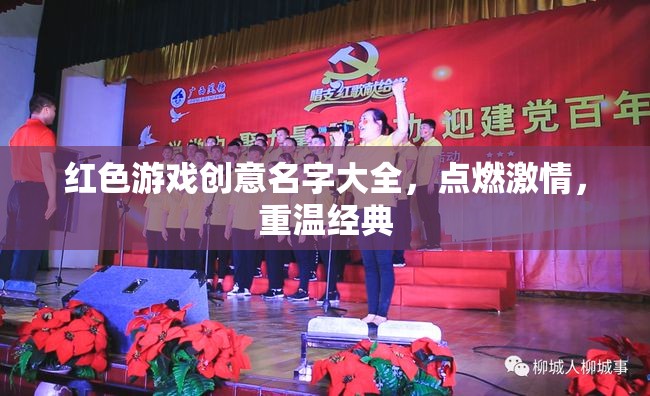 紅色游戲創(chuàng)意名字大全，點燃激情，重溫經典