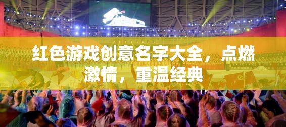 紅色游戲創(chuàng)意名字大全，點燃激情，重溫經典