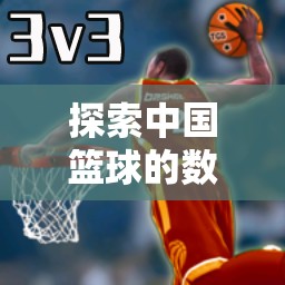 中國籃球的數字疆域，籃途無界，體育游戲新紀元